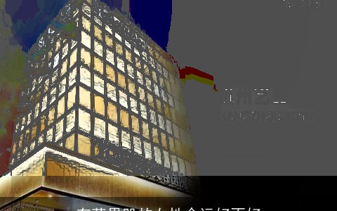 有苹果肌的女性命运好不好