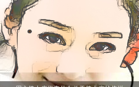 眉心佳人痣代表什么关于佳人痣的传说