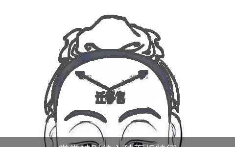 常常破财的六种面相特征