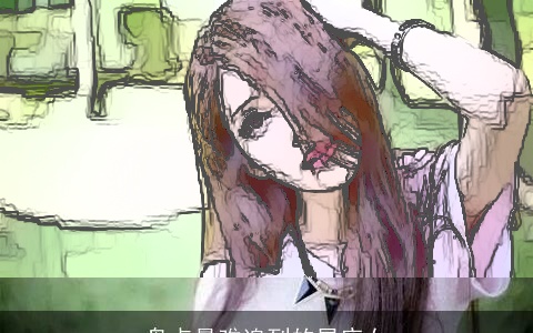 盘点最难追到的星座女