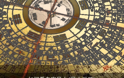 如何看自家风水(风水迷信)