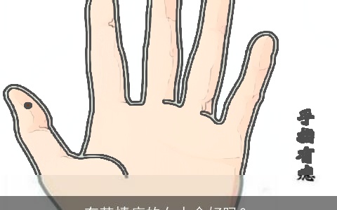 有苦情痣的女人命好吗？