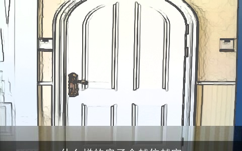 什么样的房子会越住越穷