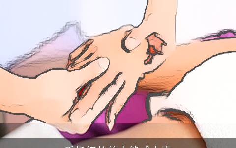 手指细长的人能成大事