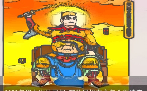 2022年犯太岁的属相 哪些属相在今年会很波涛