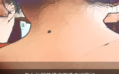 怎么化解苦情痣苦情痣好不好