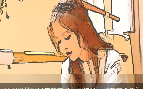 这些爱情脑星座简直了！不愧是女神智商杀手~