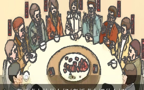 老板桌上放什么好(老板桌上摆什么好)