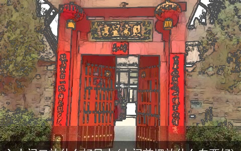 入大门口放什么好风水(大门前摆放什么东西好)