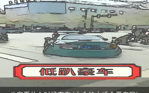 八字看什么时候有车(火命的人适合开车吗)