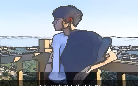 天秤男喜爱女生的体现