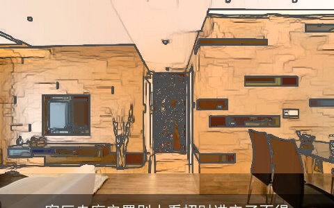 客厅走廊安置别小看招财进宅了不得