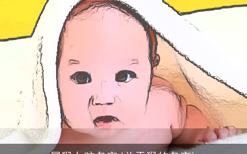 属猴女孩名字(关于猴的名字)