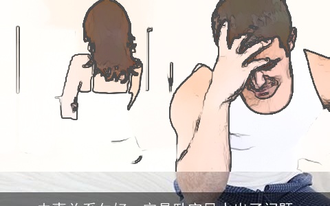 夫妻关系欠好一定是卧室风水出了问题