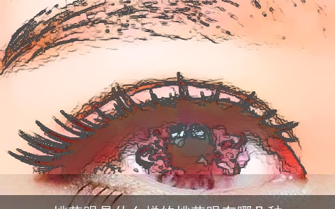 桃花眼是什么样的桃花眼有哪几种