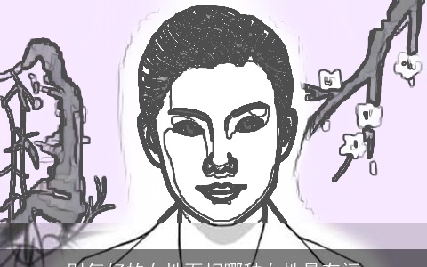 财气好的女性面相哪种女性最有福