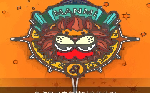 盘点狮子座气愤时分的体现