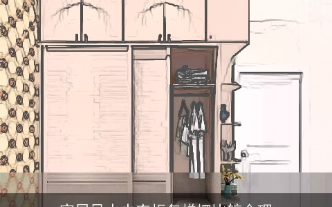 家居风水中衣柜怎样摆比较合理