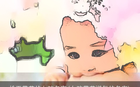 姓王带艺的女孩名字(女孩带艺洋气的名字)