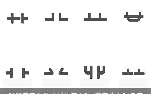 2022草字头最吉利的字女孩 草字头女孩名字