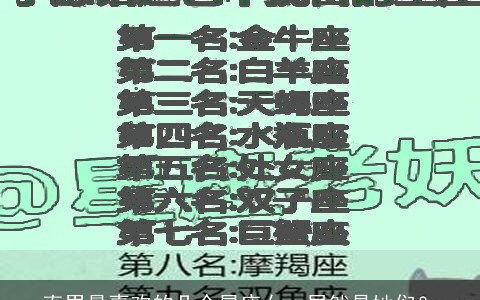 直男最喜欢的几个星座女，居然是她们？