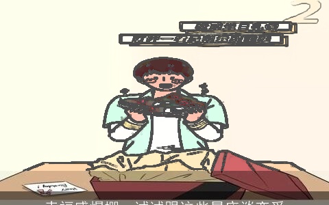 幸福感爆棚，试试跟这些星座谈恋爱