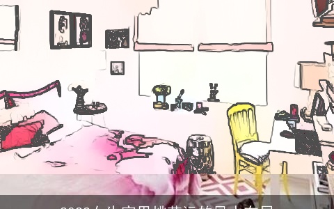 2022女生家里桃花运的风水布局