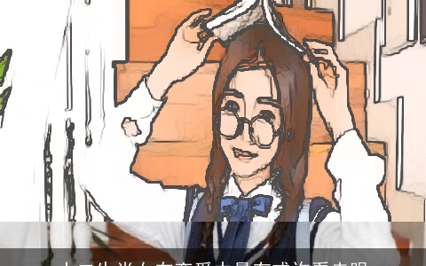 十二生肖女在恋爱中最有或许看走眼