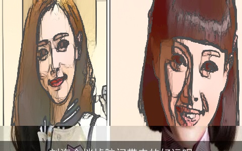 刘海会挡掉脑门带来的好运呢