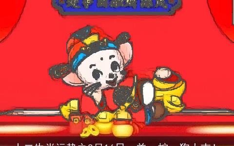 十二生肖运势之8月16日，羊、蛇、狗大吉！