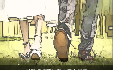 对爱情讳莫如深的五大星座