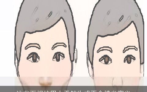 这些面相的男人天然生成不念情义寡义