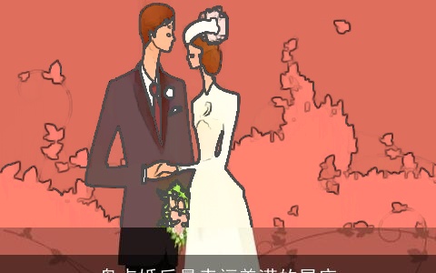 盘点婚后最幸福美满的星座