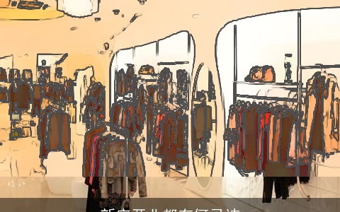 新店开业都有何忌讳