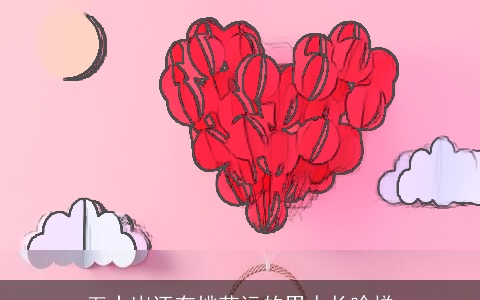 五十岁还有桃花运的男人长啥样