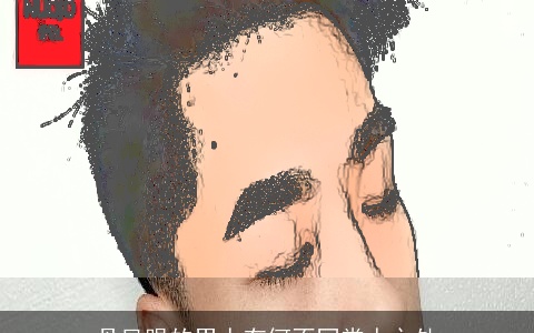 丹凤眼的男人有何不同常人之处