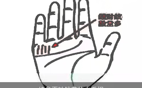 终身不缺钱花的人手相