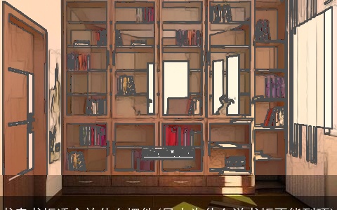 书房书柜适合放什么摆件(风水为什么说书柜不能到顶)