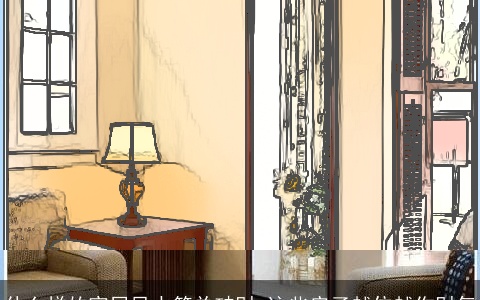 什么样的家居风水简单破财 这些房子越住越伤财气