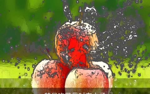 梦见吃苹果时有虫子