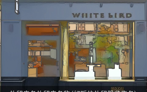 外贸店名外贸店名称(好听的外贸服装店名)