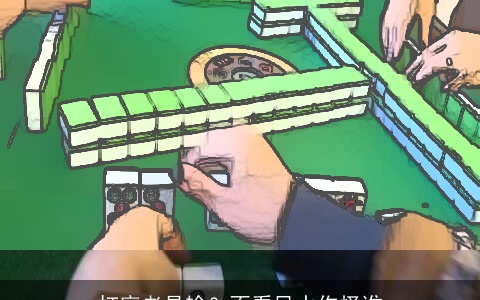 打麻老是输？不看风水你怪谁