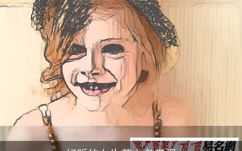 好听的女生英文名赏识