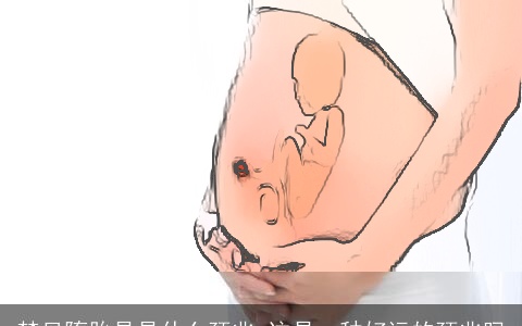 梦见堕胎是是什么预兆 这是一种好运的预兆吗