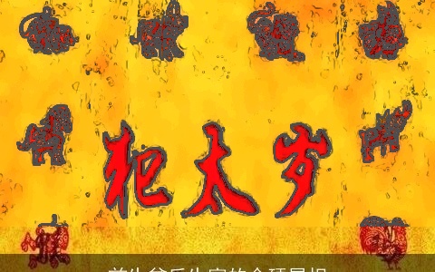 前生贫后生富的命硬属相