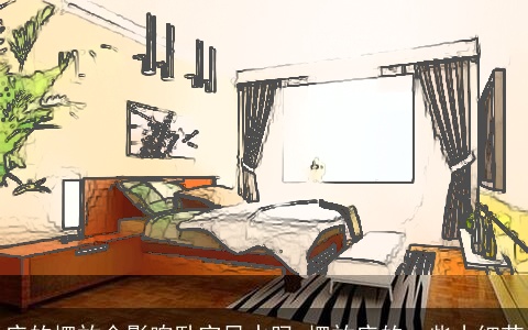 床的摆放会影响卧室风水吗 摆放床的一些小细节