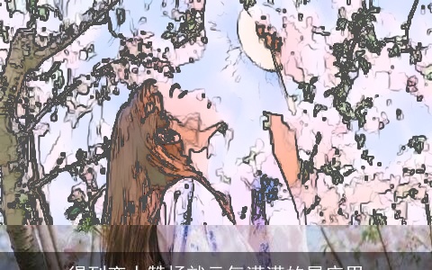 得到恋人赞扬就元气满满的星座男