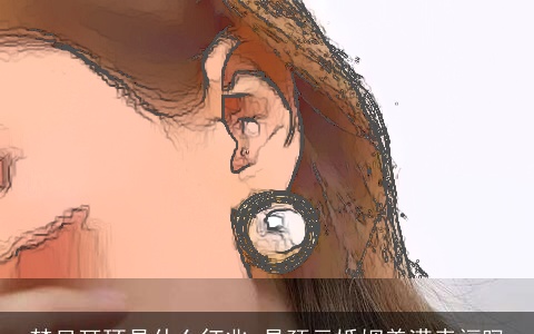 梦见耳环是什么征兆 是预示婚姻美满幸福吗