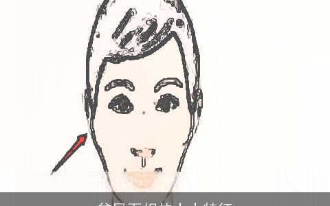 贫民面相的十大特征