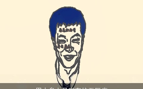 男人身上最富有的五颗痣